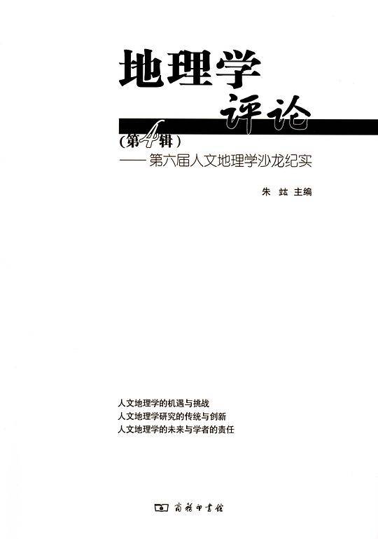 地理学评论——第六届人文地理学沙龙纪实