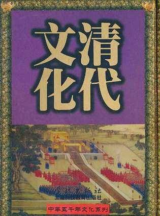 清代文化