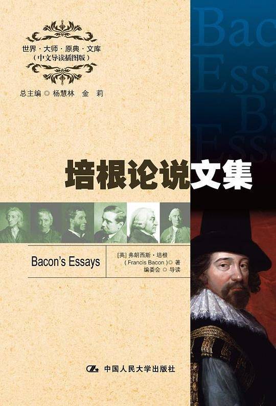 培根论说文集