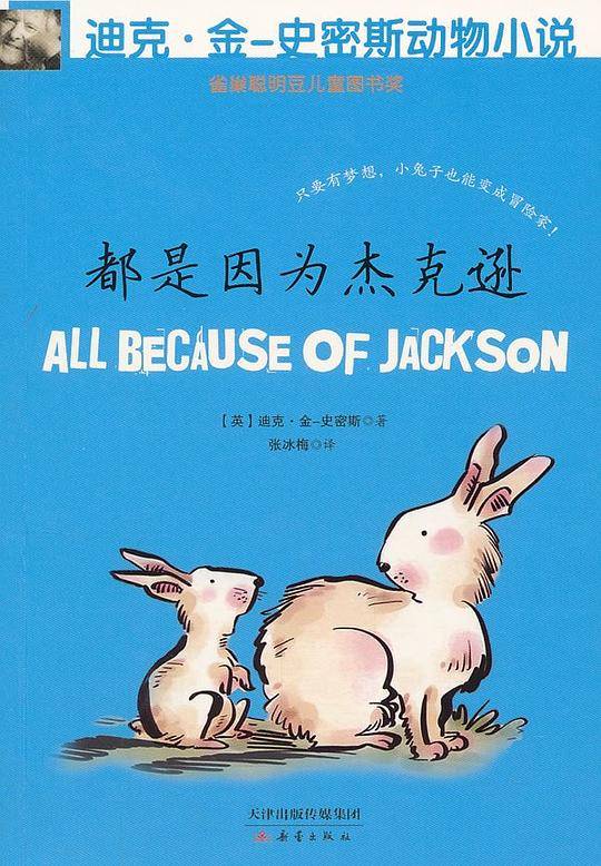迪克?金-史密斯动物小说 第二辑 都是因为杰克逊