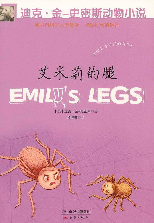 迪克?金-史密斯动物小说 第二辑 艾米丽的腿