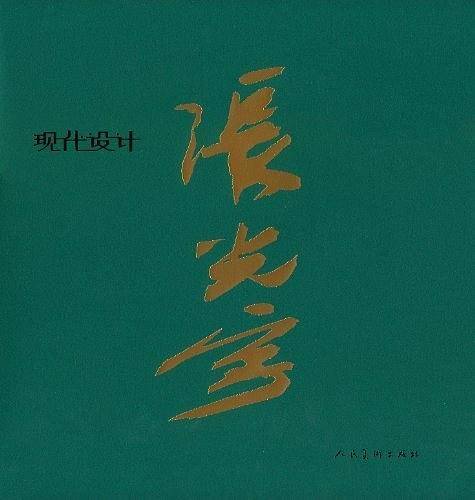 张光宇现代设计