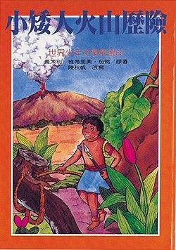小矮人火山历险记