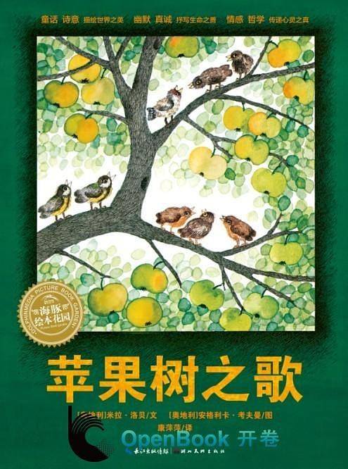 海豚绘本花园：苹果树之歌