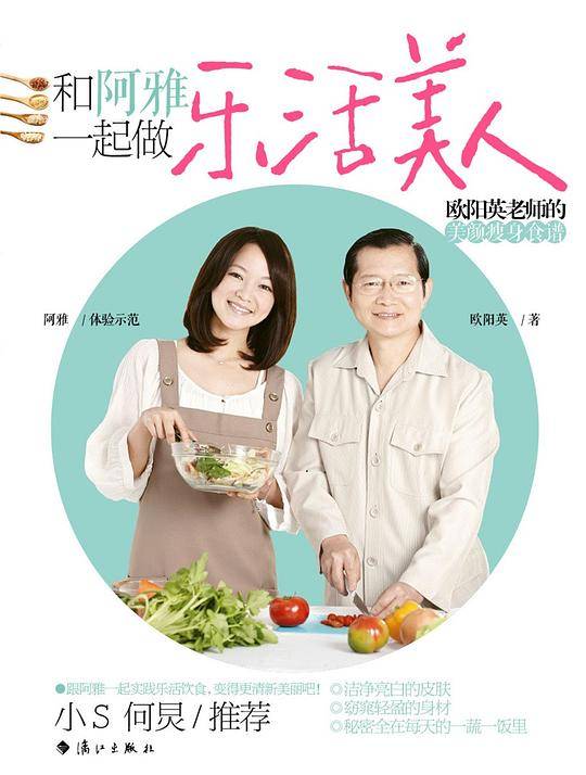 和阿雅一起做乐活美人 欧阳英老师的美颜瘦身食谱