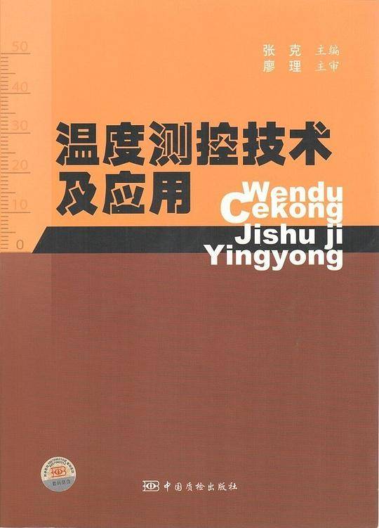 温度测控技术及应用