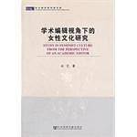 学术编辑视角下的女性文化研究