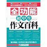 全功能初中生作文百科