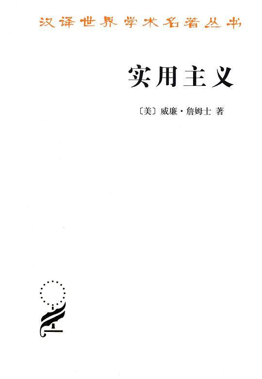 实用主义――某些旧思想方法的新名称
