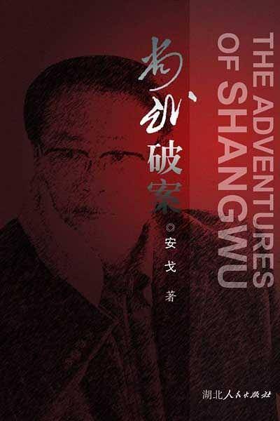 尚武破案