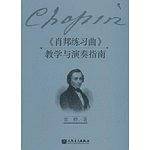 《肖邦练习曲》教学与演奏指南