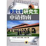 美国大学研究生申请指南