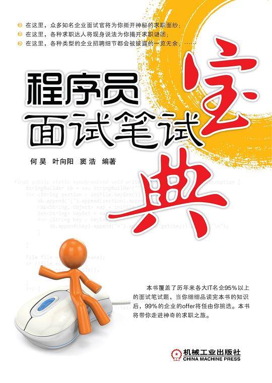 程序员面试笔试宝典