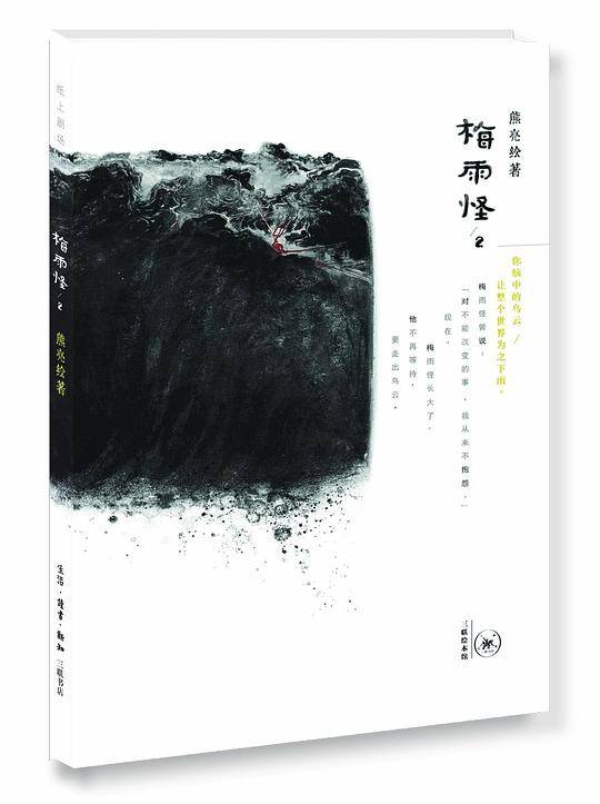 梅雨怪2