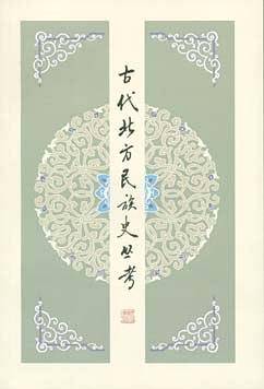 古代北方民族史丛考