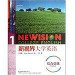 新视界大学英语综合训练1