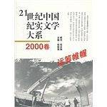 运筹帷幄-21世纪中国纪实文学大系-2000卷