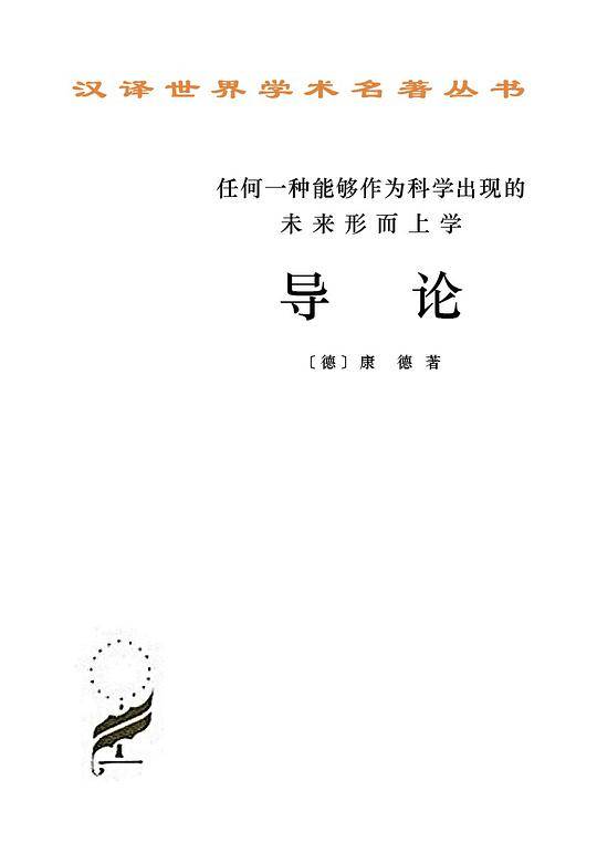 任何一种能够作为科学出现的未来形而上学-导论