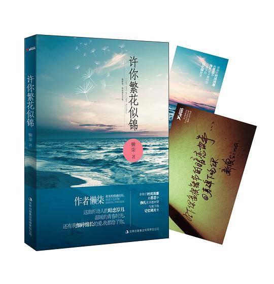 许你繁华似锦