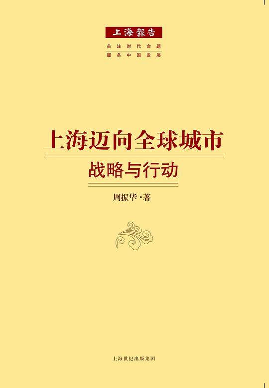 上海迈向全球城市