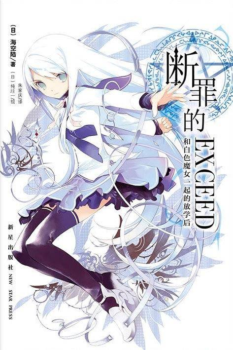 断罪的EXCEED：和白色魔女一起的放学后