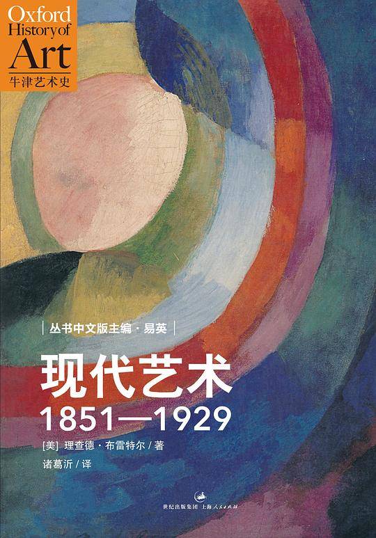 现代艺术：1851―1929