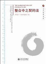 整合中之契约法