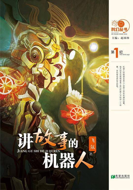 奇点科幻丛书-讲故事的机器人
