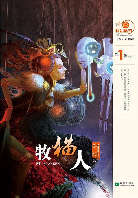 奇点科幻丛书-牧猫人
