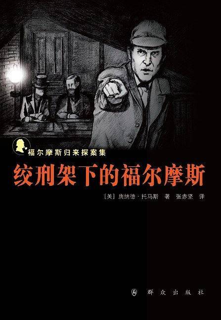 绞刑架下的福尔摩斯