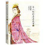 女人的私房历史书.汉代篇1