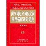 同义词近义词反义词应用搭配造句词典