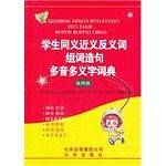 学生同义近义反义词组词造句多音多义字词典