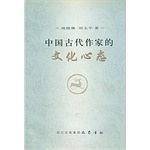 中国古代作家的文化心态