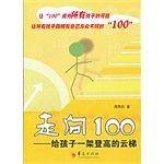 走向100—给孩子一架登高的云梯