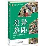 差异差距