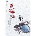 河南省职业教育“十二五”规划教材   就业与创业指导