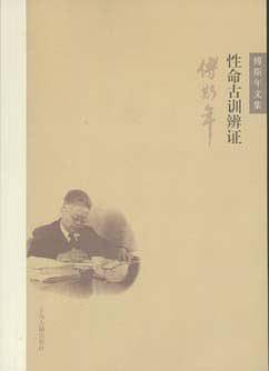 性命古训辨证