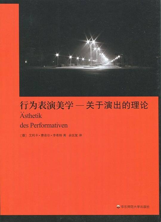 行为表演美学――有关演出的理论