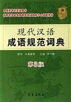 现代汉语成语规范词典