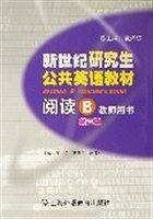 阅读B-新世纪研究生公共英语教材