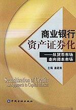 商业银行资产证券化：从货币市场走向资本市场