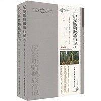 尼尔斯骑鹅旅行记（上.下册）