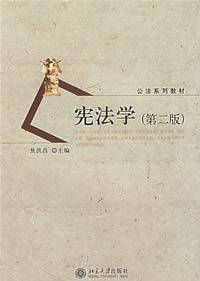 宪法学——公法系列教材