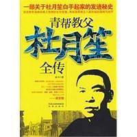 青帮教父杜月笙全传：—部关于杜月笙白手起家的发迹秘史