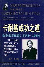 卡耐基成功之道