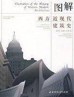图解西方近现代建筑史