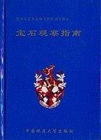 宝石观察指南