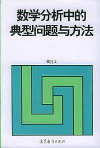 数学分析中的典型问题与方法