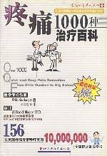 疼痛1000种治疗百科